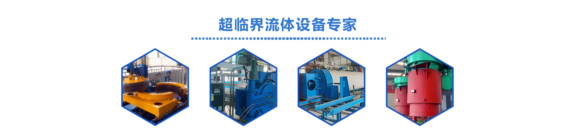 超临界萃取设备